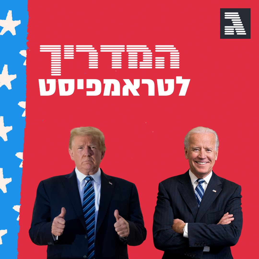 פרק 49: פסגת המדריך לטראמפיסט