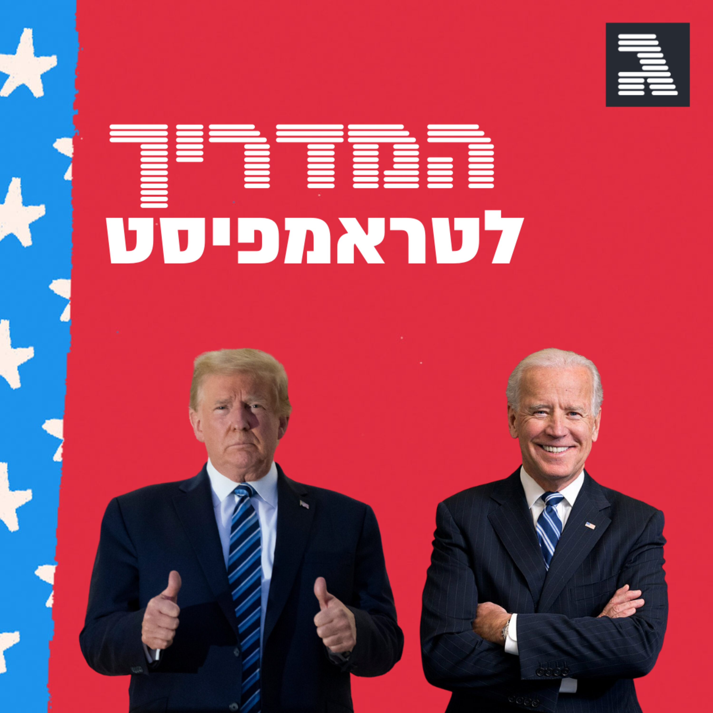 פרק 49: פסגת המדריך לטראמפיסט המדריך לטראמפיסט פרק 49: פסגת המדריך לטראמפיסט