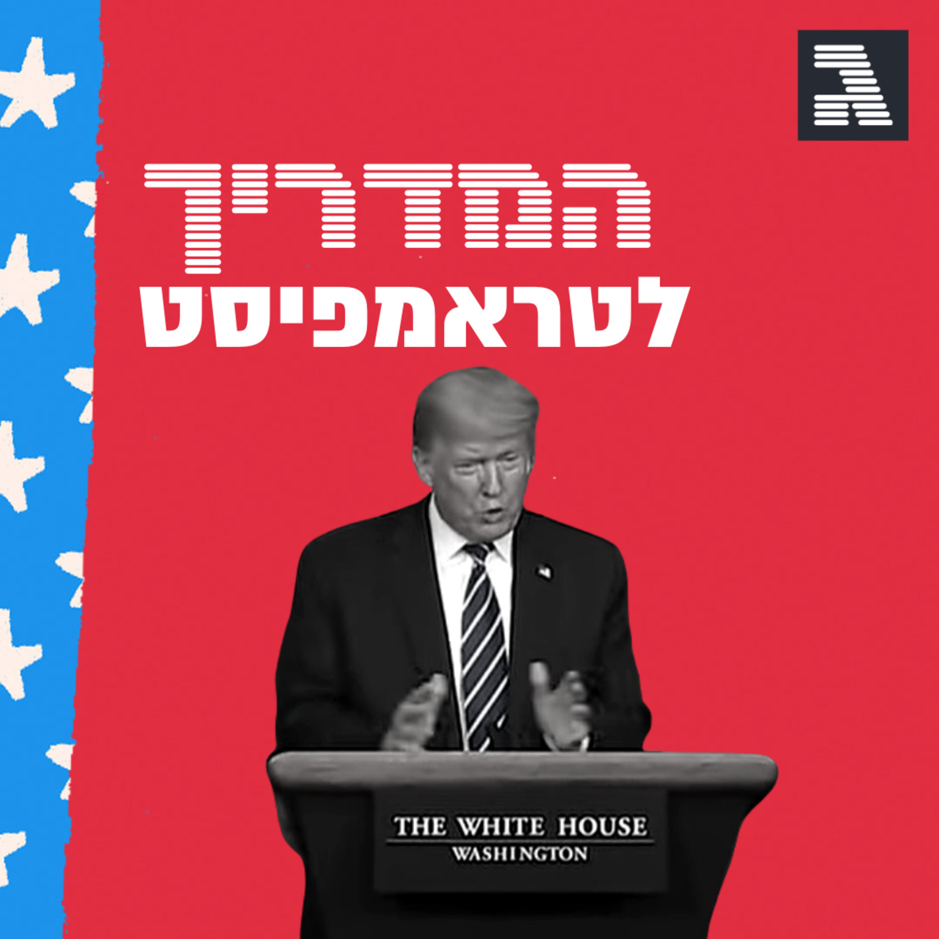 פרק 24: מאמינים בך דונלד! המדריך לטראמפיסט פרק 24: מאמינים בך דונלד!