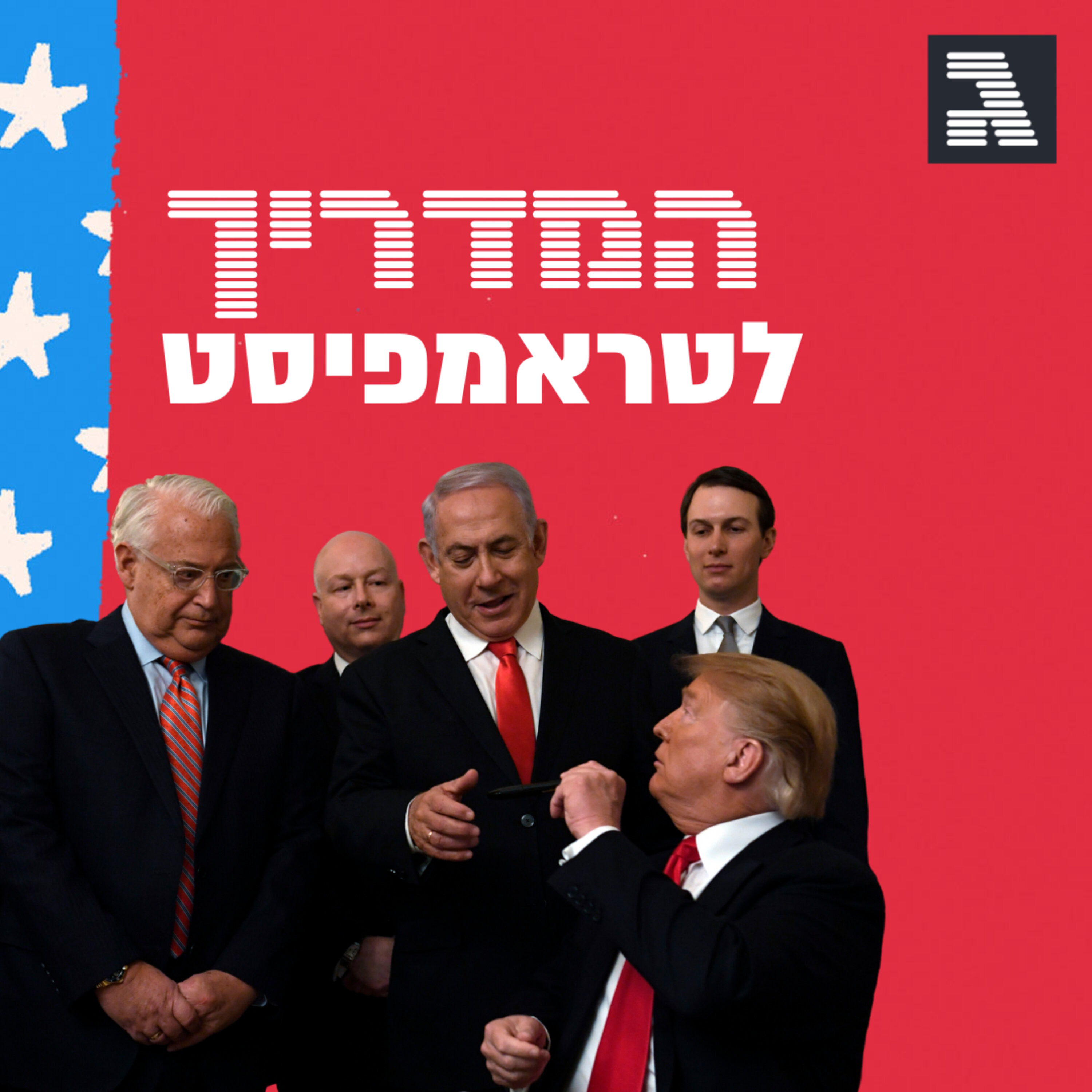פרק 32: בדרך לסיפוח עוצרים בבית הלבן episode artwork
