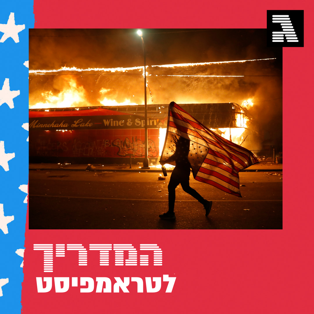 פרק 29: אמריקה בוערת