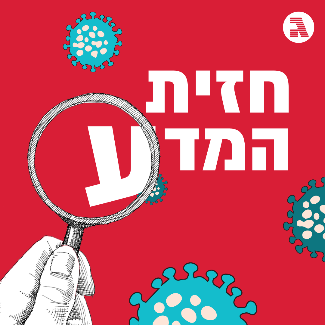 הצעד הבא במלחמה בנגיף הקורונה