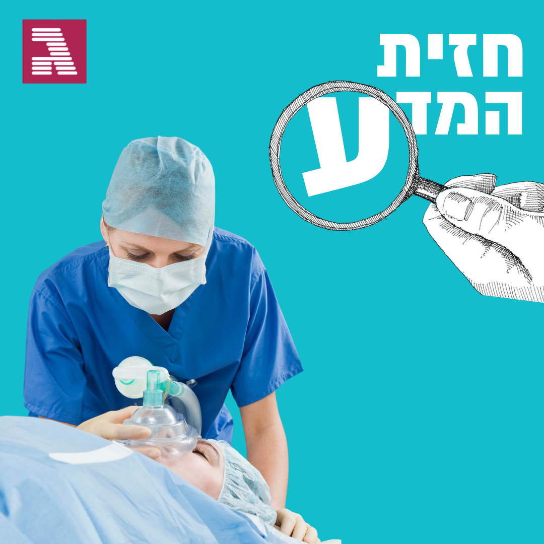 התודעה תחת הרדמה