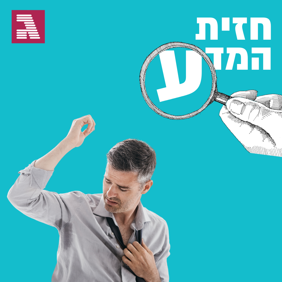 למה אנחנו מזיעים?