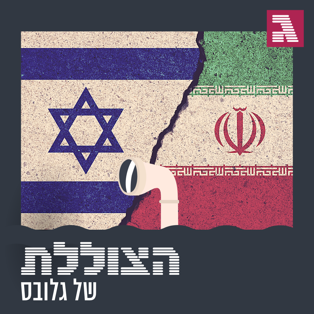 פרק 98: פיצוץ מסתורי במפרץ הפרסי