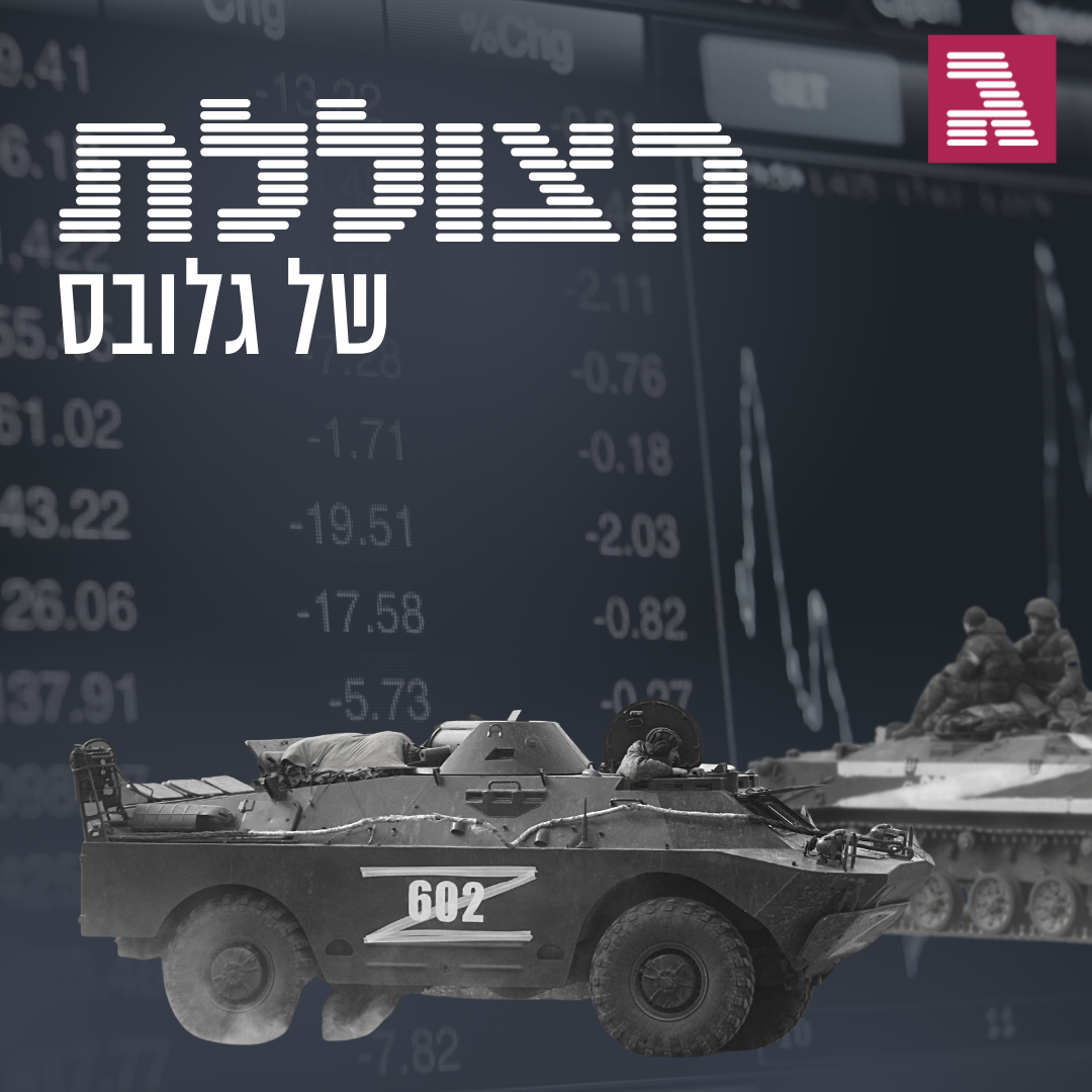 פרק 169: איך המלחמה באוקראינה תשפיע על הבורסות והכלכלה העולמית