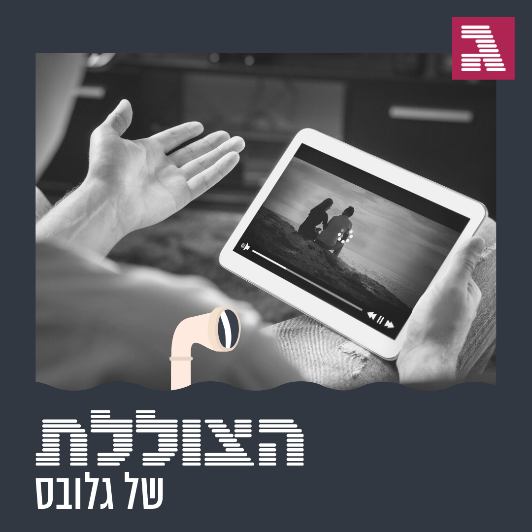 פרק 51: למה האינטרנט שלנו כל כך איטי?