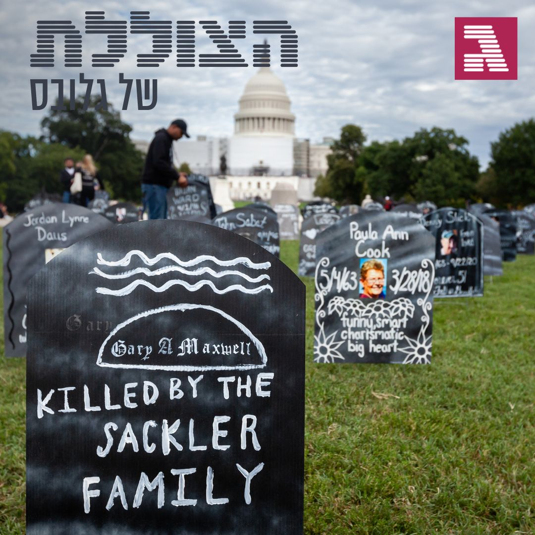 ״כדורים אופיאטים ומשפחת סאקלר היו האלוהים שלי. הכל היה פייק. התעוררתי" | פרק 272