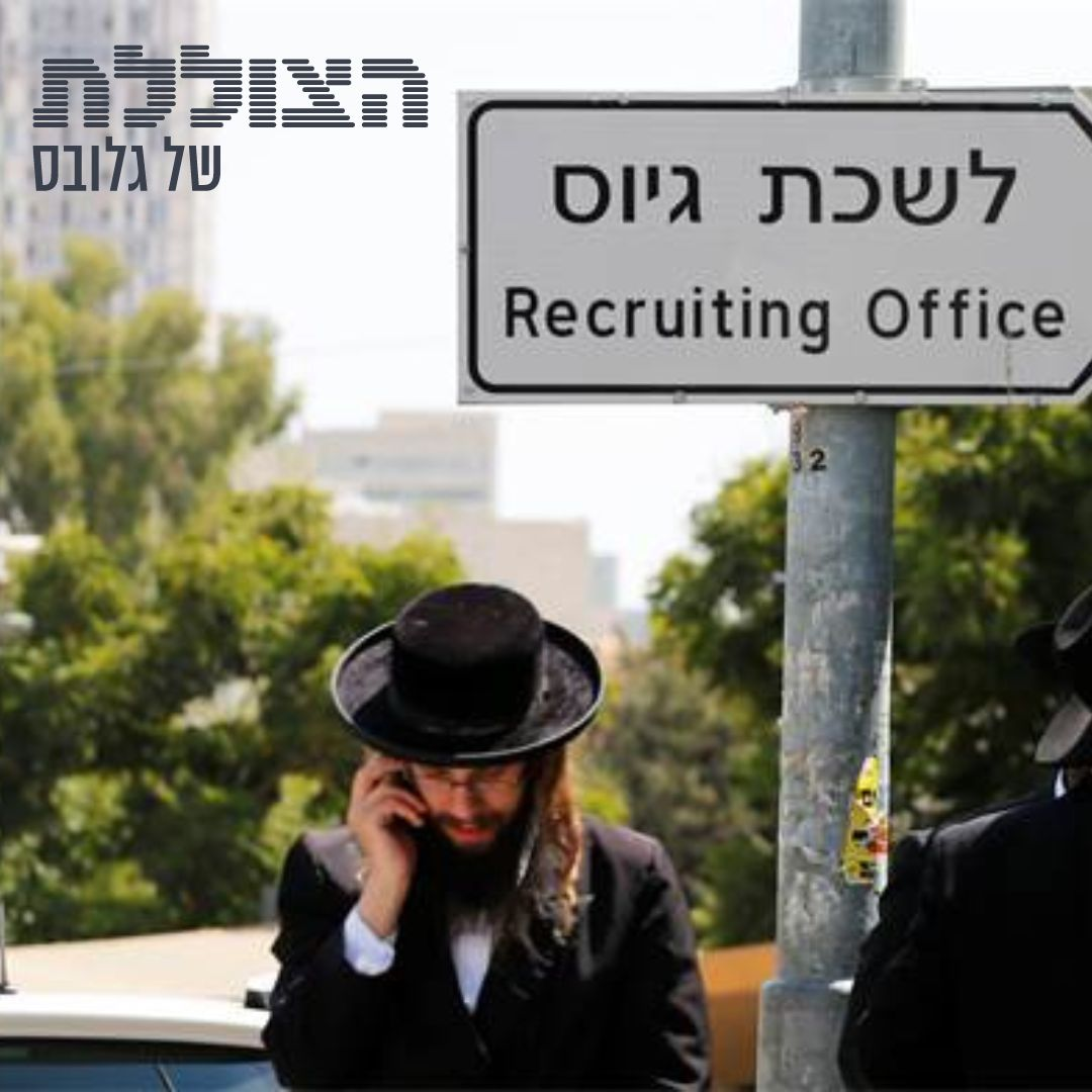 הקייס של החרדים: "גם אם נעבוד ונתגייס, התל-אביבים יהיו מרוצים?" | פרק 317