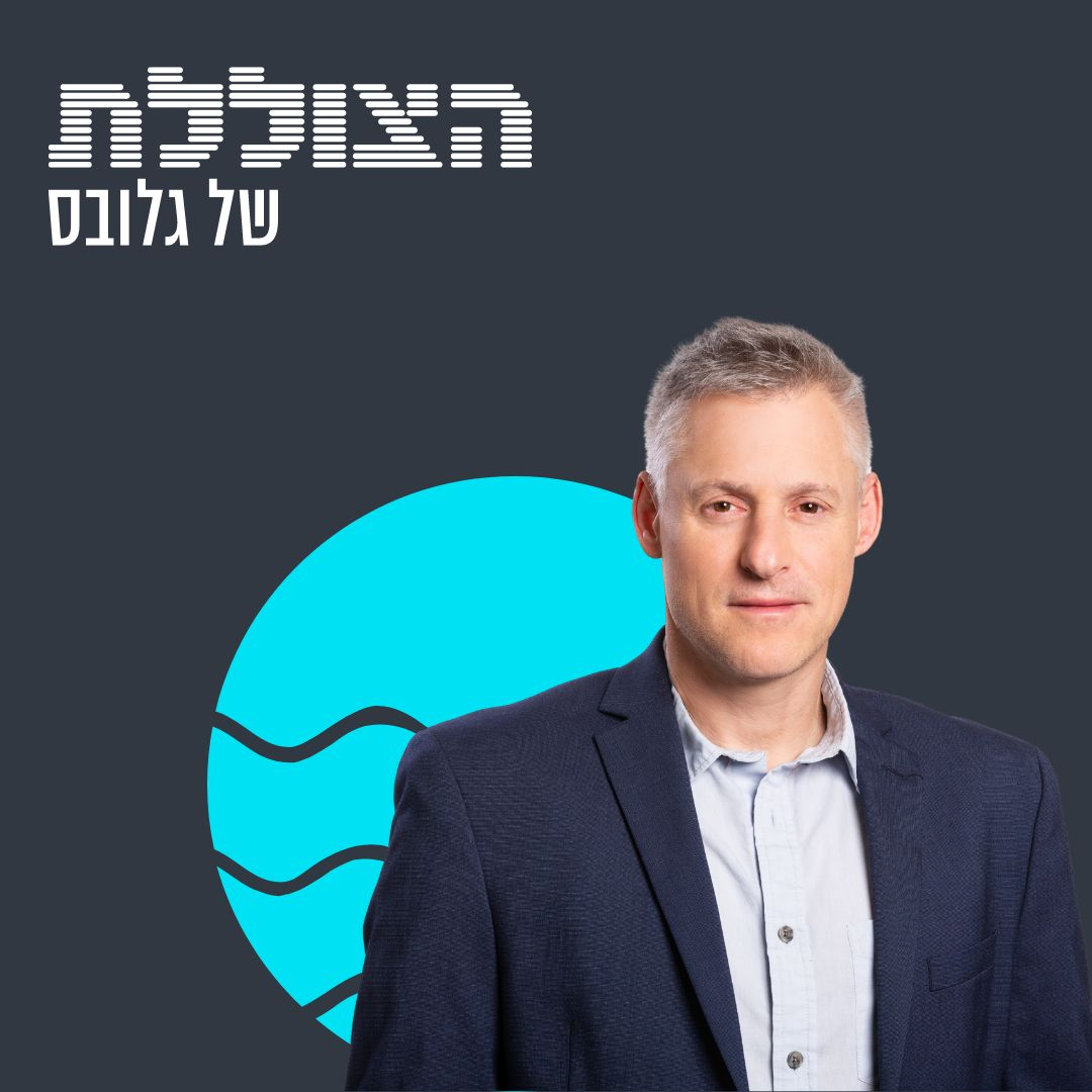 "אם אינטל תצא מהצרות - אלה בשורות טובות לעולם ולישראל" | פרק 331