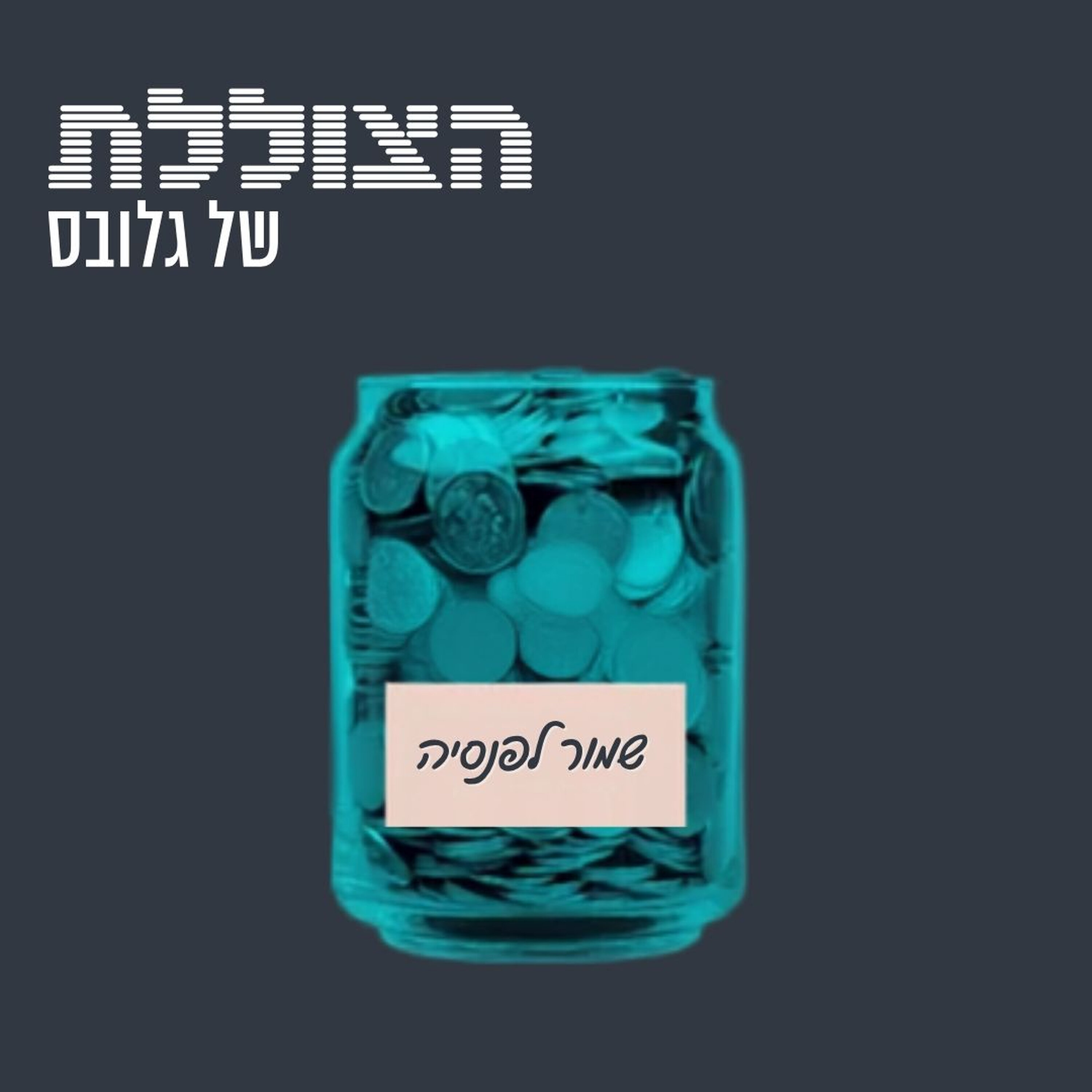 לא לתכנן פרישה, לתכנן חיים: פגישה עם עצמכם בגיל 82 | פרק שלישי בסדרה עם אלכס קפלון