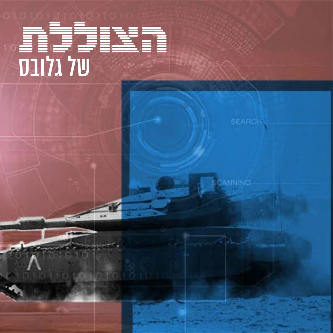  מה הסיכוי של ישראל להשיג עצמאות ביטחונית?  | שדה הקרב העתידי, פרק 1 
