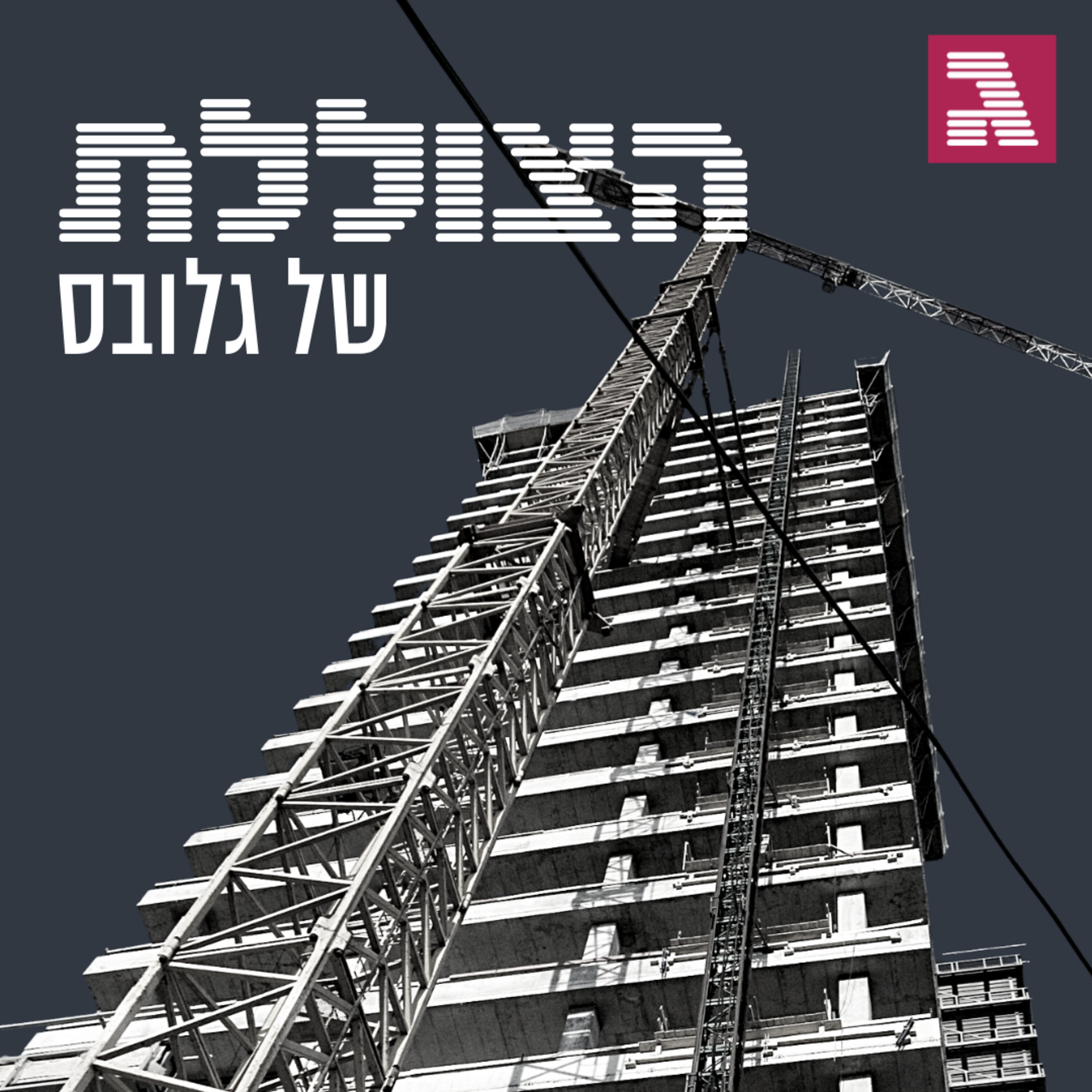 פרק 140: כל מה שצריך לדעת על העלאת מס הרכישה ותוכנית הדיור הצוללת פרק 140: כל מה שצריך לדעת על העלאת מס הרכישה ותוכנית הדיור