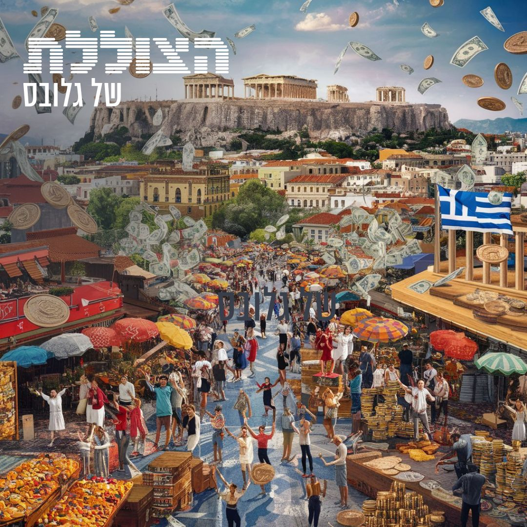 המהפך הכלכלי של יוון - ומה ישראל יכולה ללמוד ממנו | פרק 322