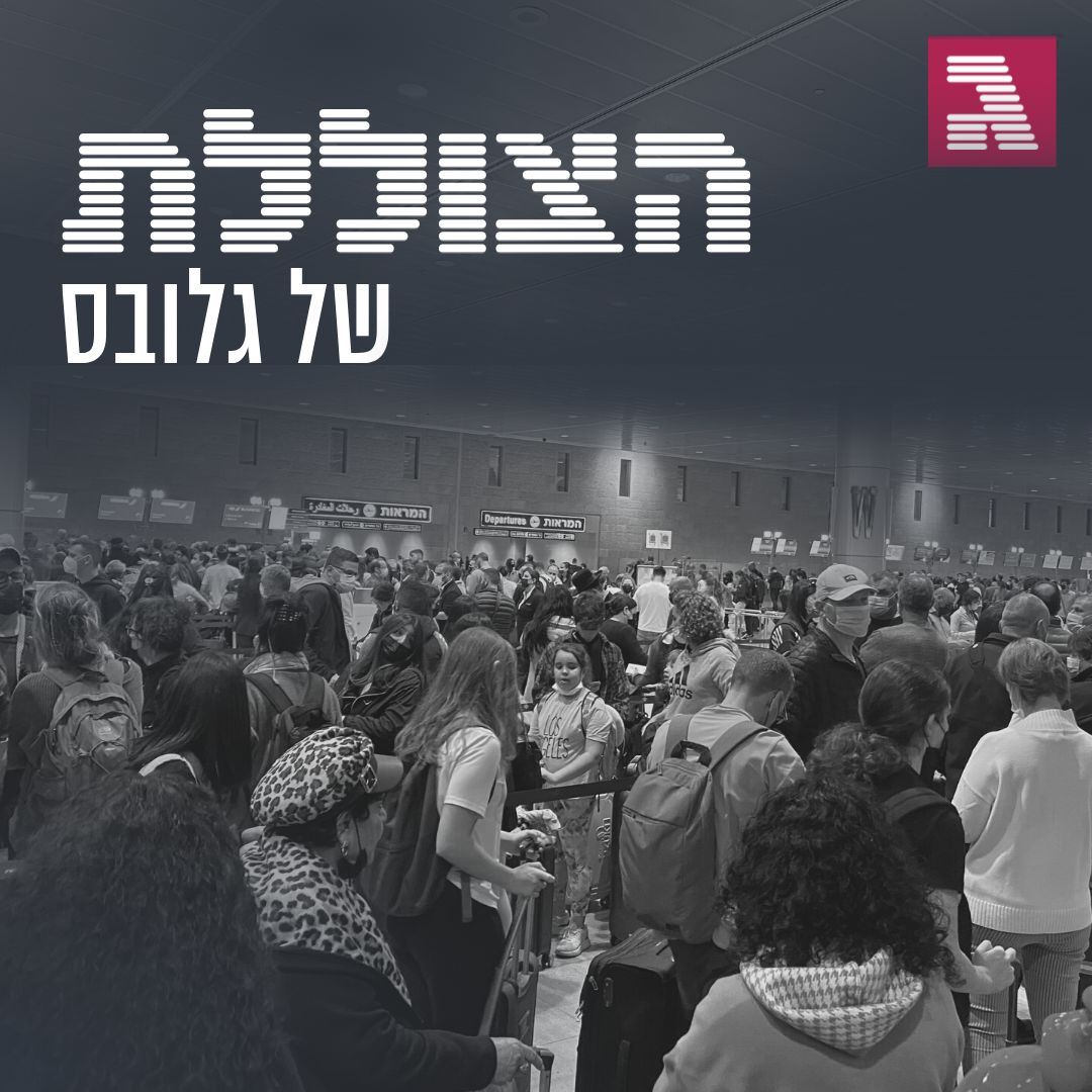 פרק 182: למה יש כאוס בנתב"ג