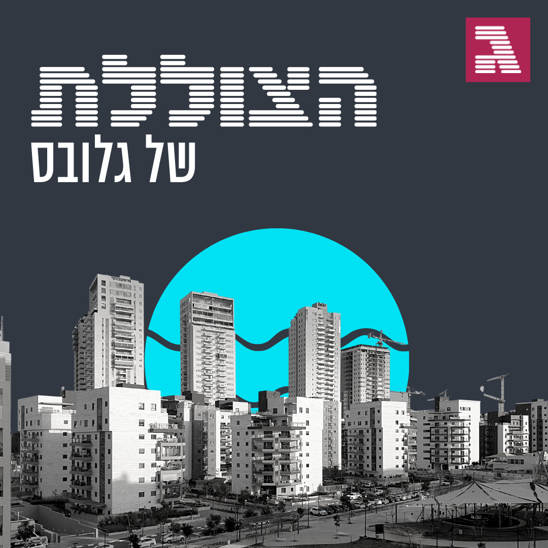 פרק 115: שיגעון הנדל"ן לא מפסיק