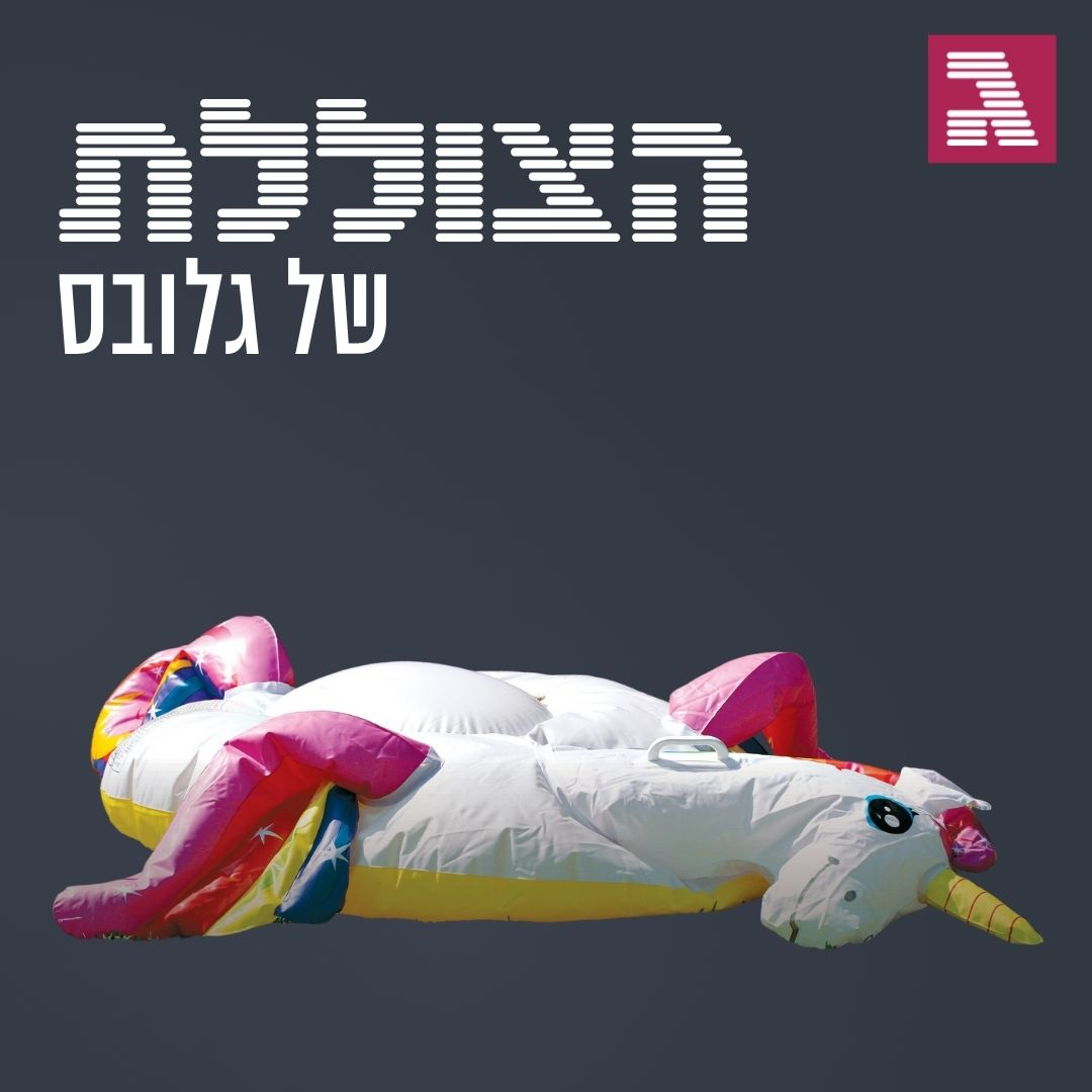 פרק 195: האוויר יוצא מהבועה