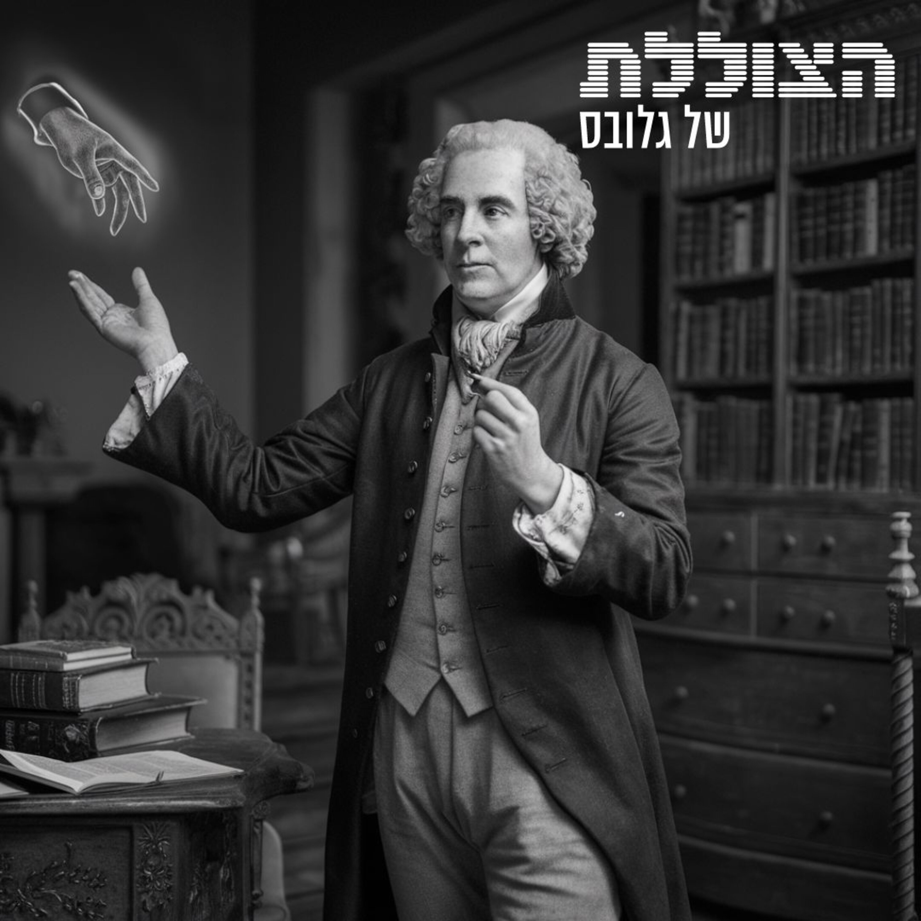 מה אנחנו לא מבינים לגבי אדם סמית' והיד הנעלמה | פרק 313