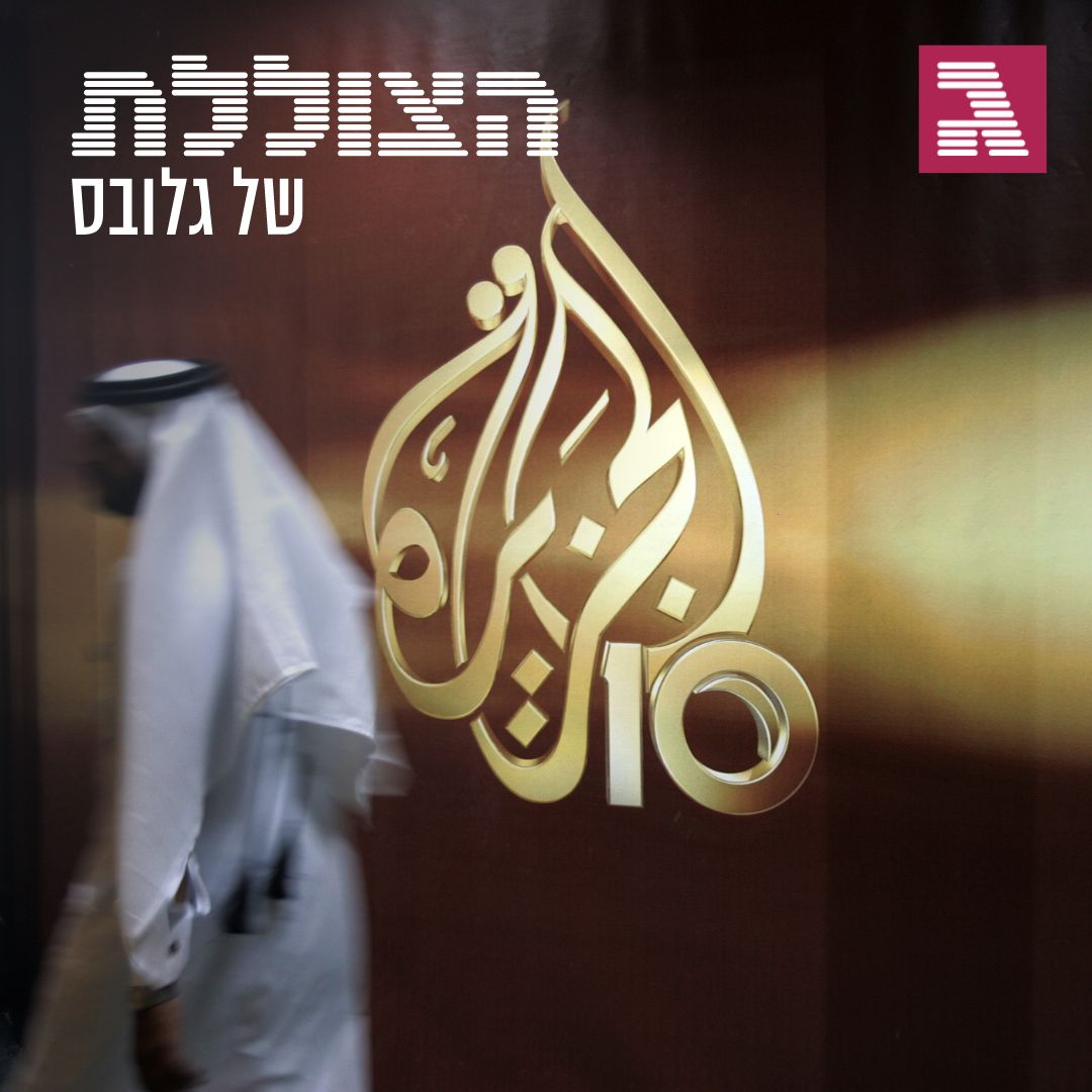 כך הפך אל-ג'זירה לכלי הנשק של קטאר | פרק 303