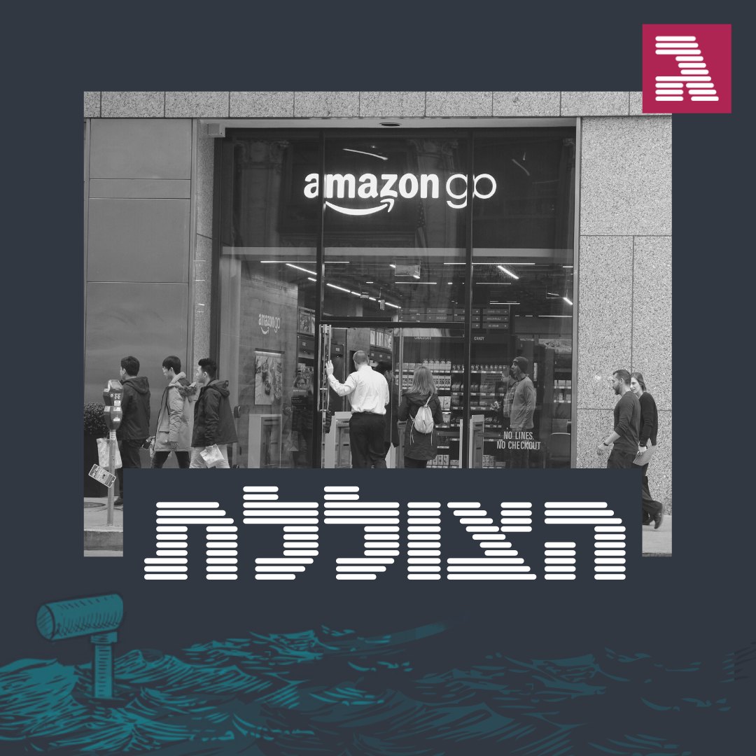 פרק 41: היכונו לעליית המונופולים | היום שאחרי הקורונה