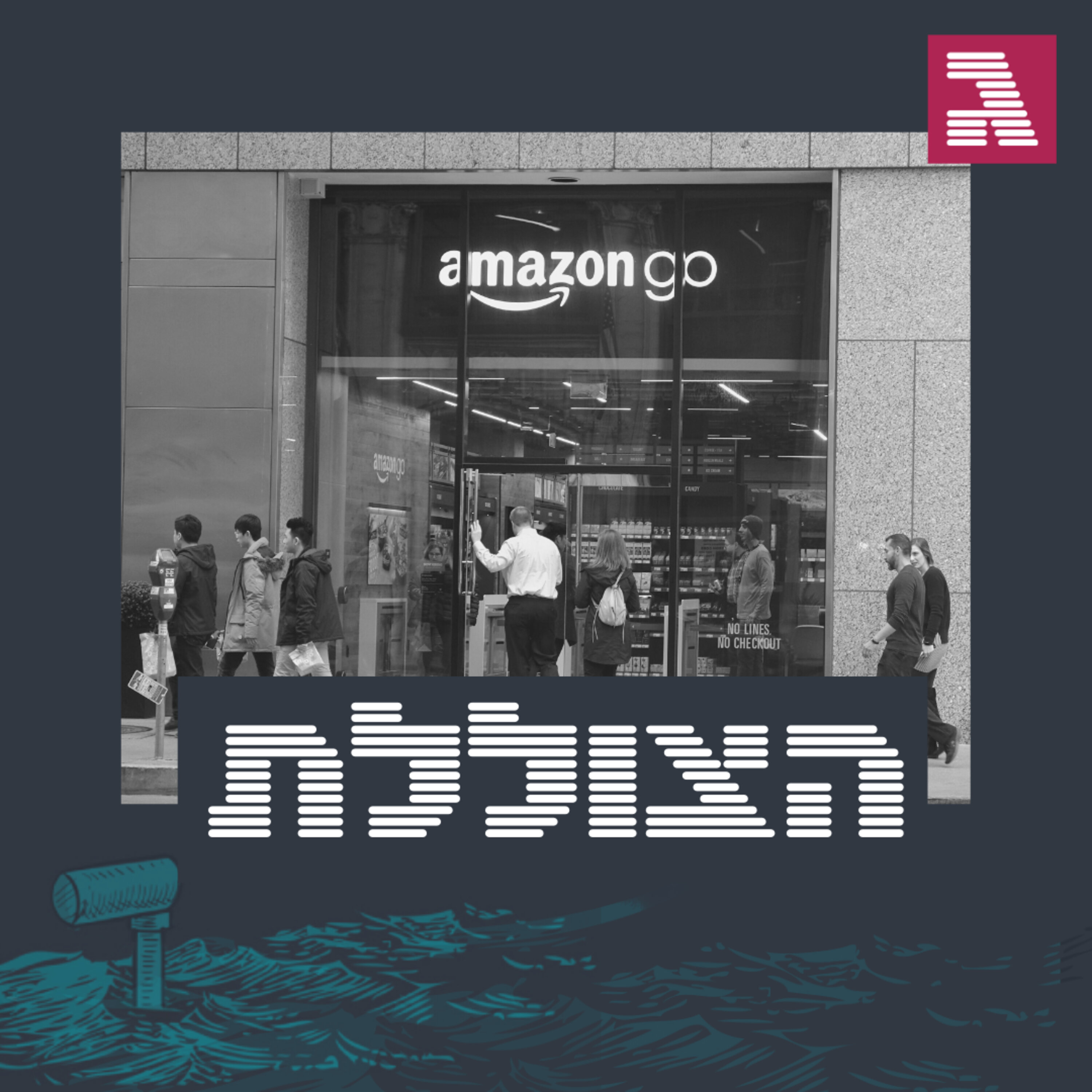 פרק 41: היכונו לעליית המונופולים | היום שאחרי הקורונה הצוללת פרק 41: היכונו לעליית המונופולים | היום שאחרי הקורונה
