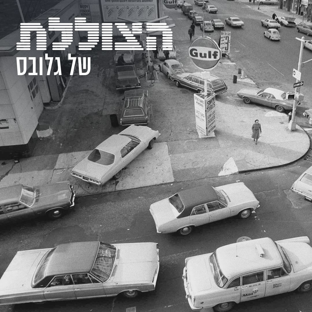 פרק 202: בחזרה למופע שנות ה-70?