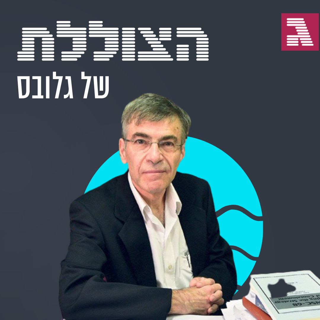 פוטין מחכה לניצחון טראמפ? איך ייראה סדר עולמי חדש ב-2024 | פרק 280