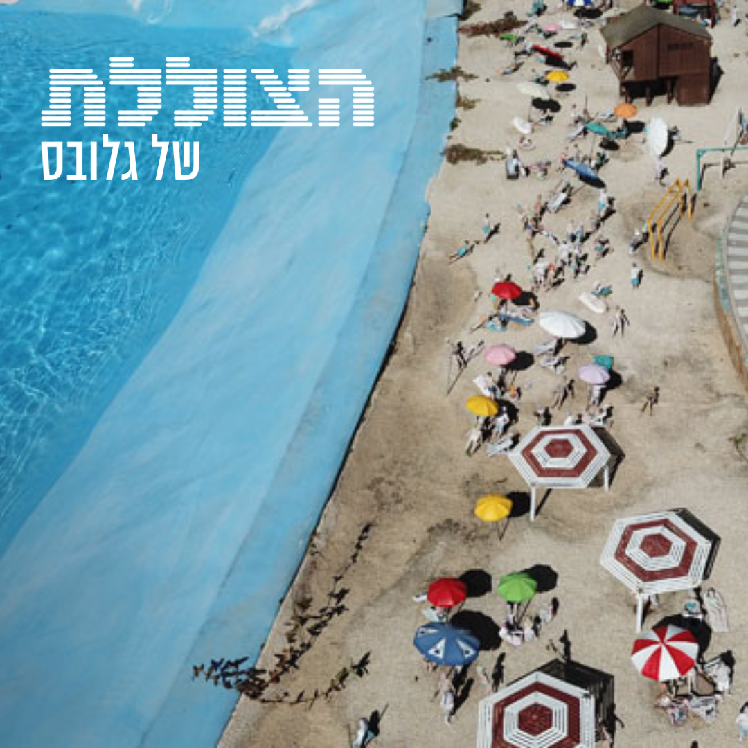 מבט אופטימי אל היום שאחרי המלחמה | פרק 292