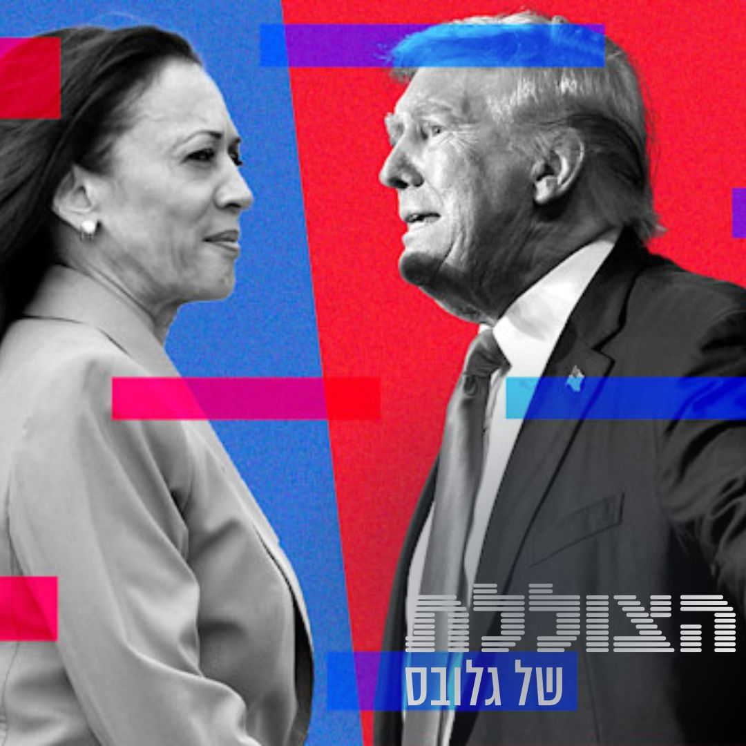 איך תיראה הכלכלה תחת האריס או טראמפ? [ש.ח]