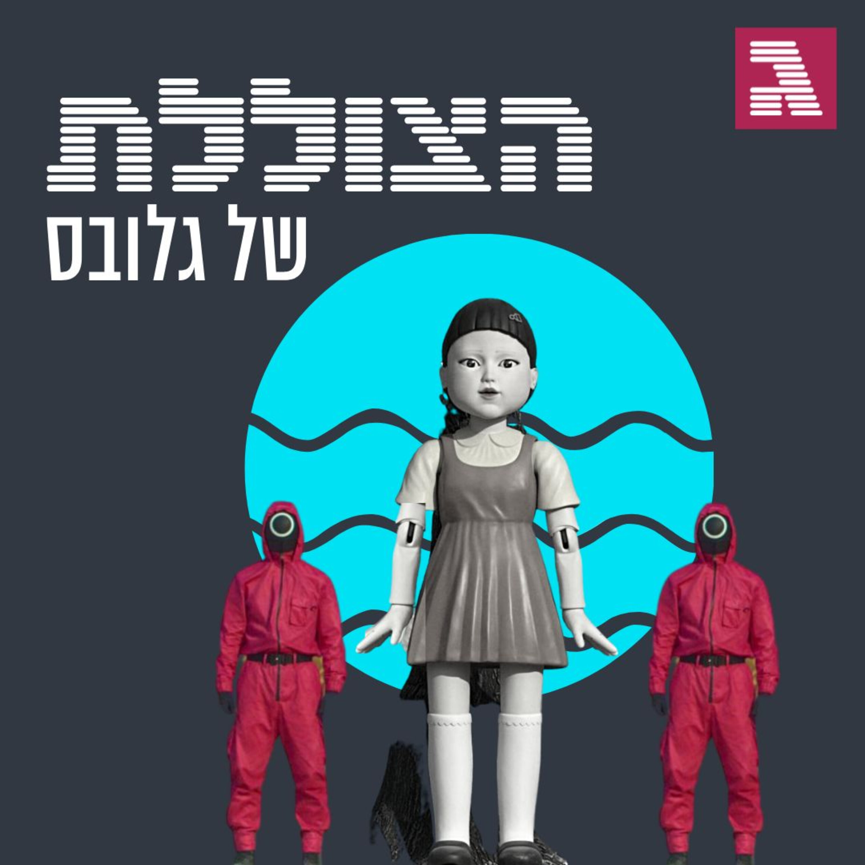 פרק 136: המציאות שמאחורי משחק הדיונון הצוללת פרק 136: המציאות שמאחורי משחק הדיונון