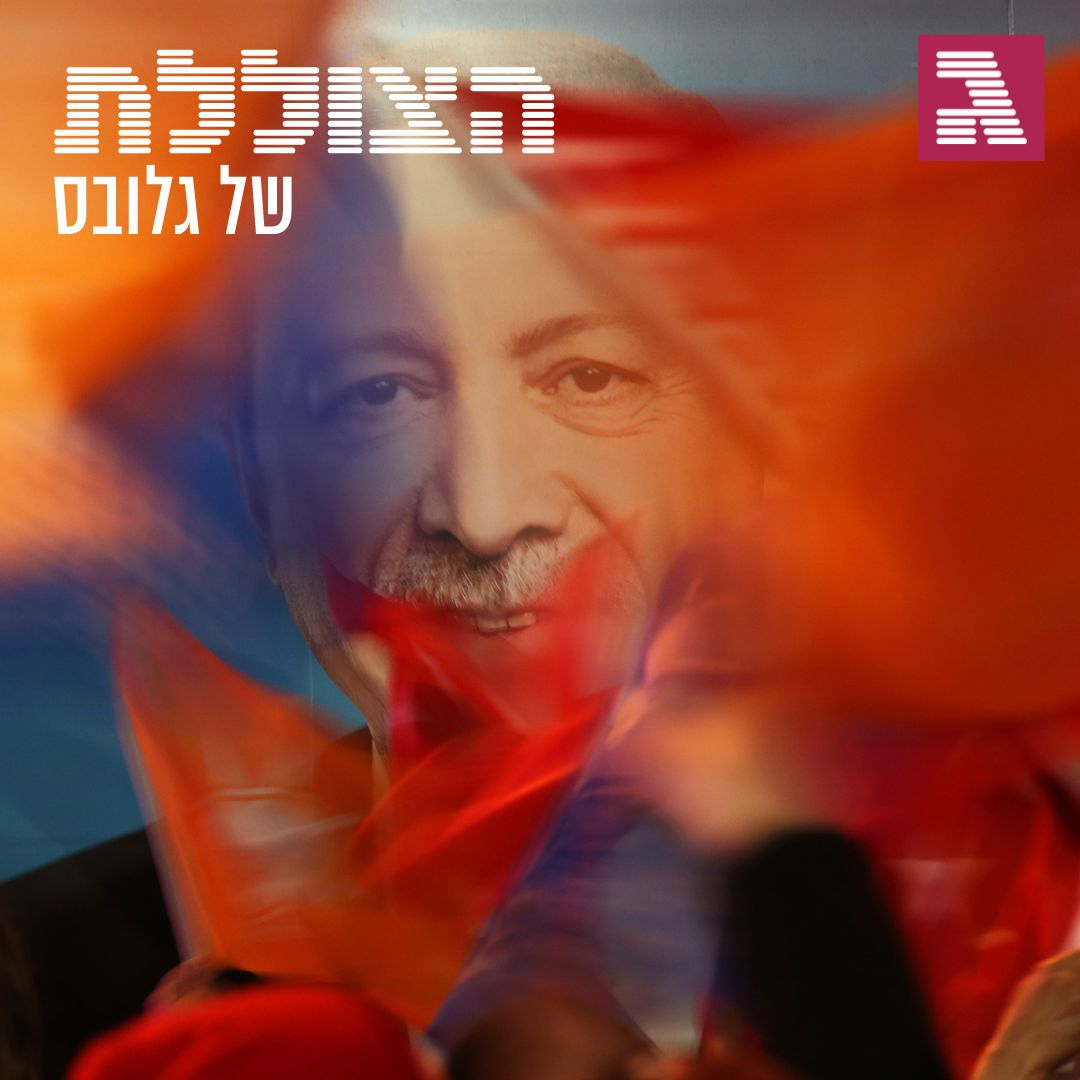 "אפילו האדם הכי עני תלוי בכך שארדואן בשלטון" | פרק 269