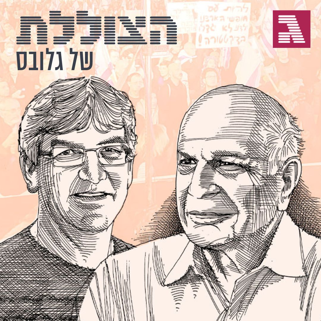 הכלכלנים נגד הרפורמה | פרק 248