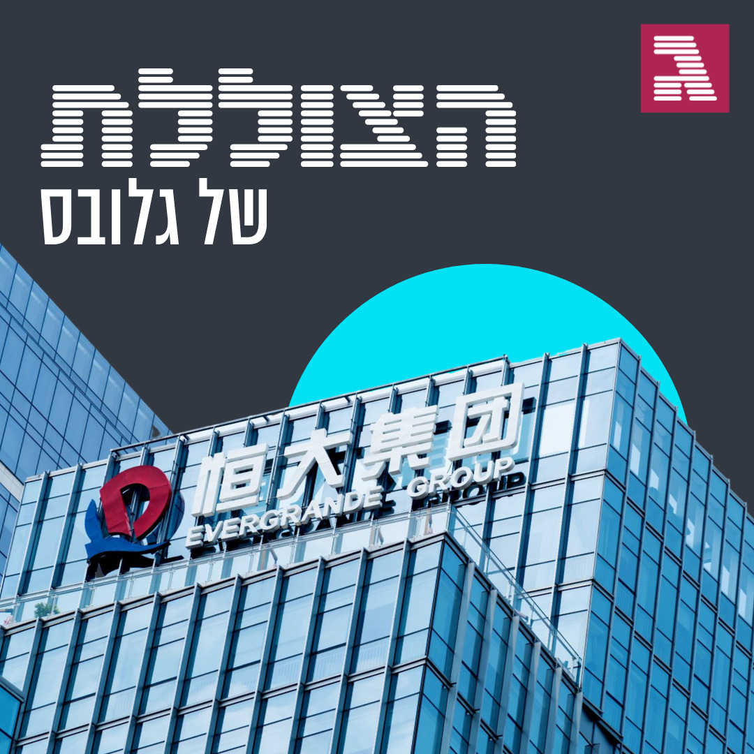 פרק 131: אוורגרנד הסינית - גדולה מכדי ליפול?