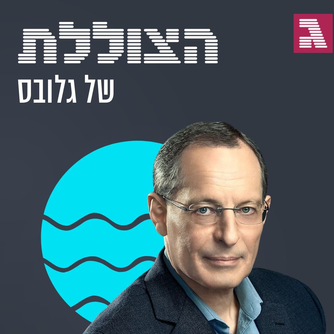 לעשות ריסטארט לכלכלה: שיחה עם פרופ' יוג'ין קנדל | פרק 311