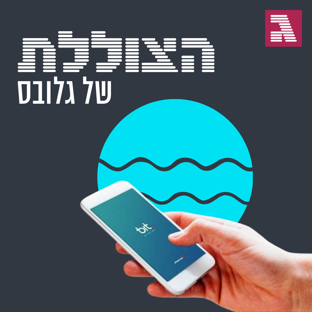 פרק 76: בקצב הביט