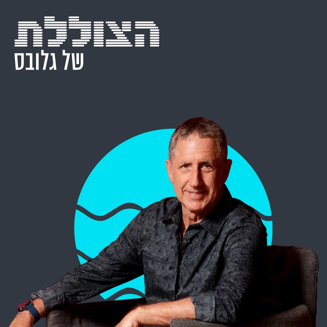האם ה-AI "טיפש כמו נעל?" שיחה עם פרופ' יואב שוהם | פרק רביעי בסדרה
