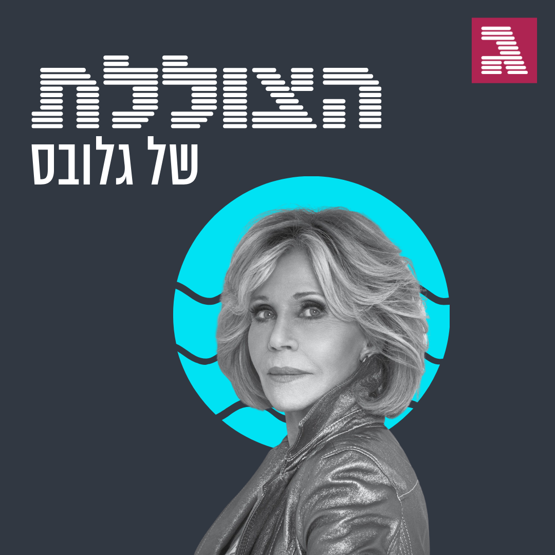 פרק 90: מה למדתי מג'יין פונדה