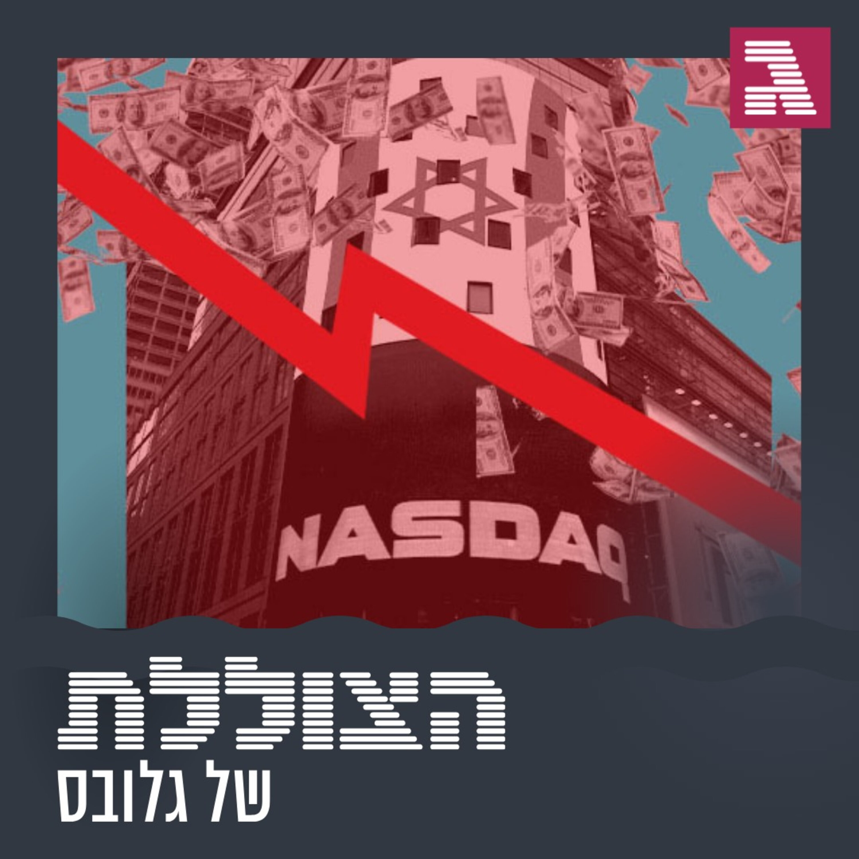 פרק 189: ולפעמים החגיגה (בוול-סטריט) נגמרת הצוללת פרק 189: ולפעמים החגיגה (בוול-סטריט) נגמרת