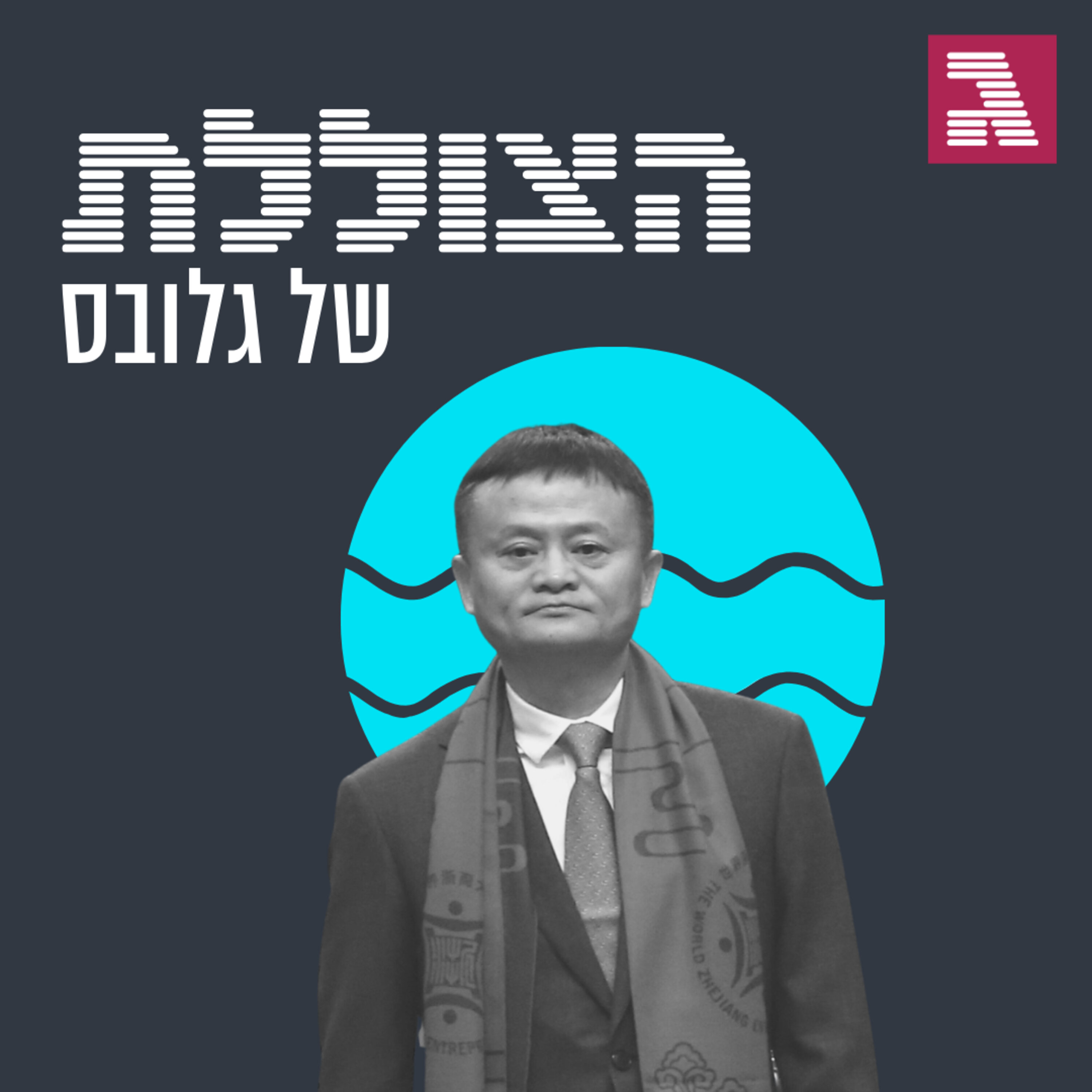 פרק 75: מה קרה לג'ק מא? הצוללת פרק 75: מה קרה לג'ק מא?