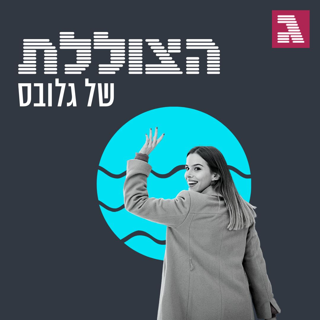 פרק 117: לא חוזר לג'וב הזה