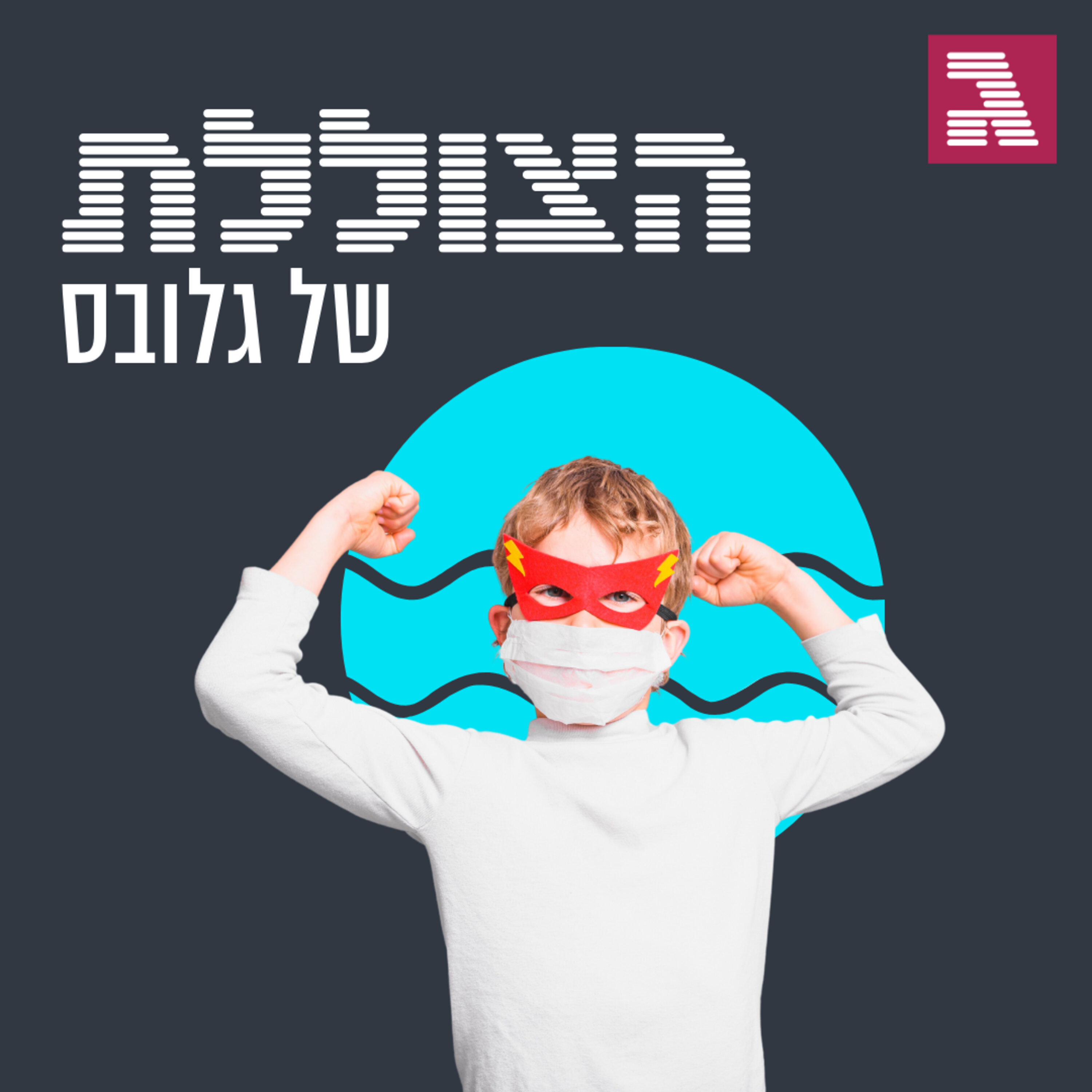 פרק 84: הבלתי מחוסנים הצוללת פרק 84: הבלתי מחוסנים