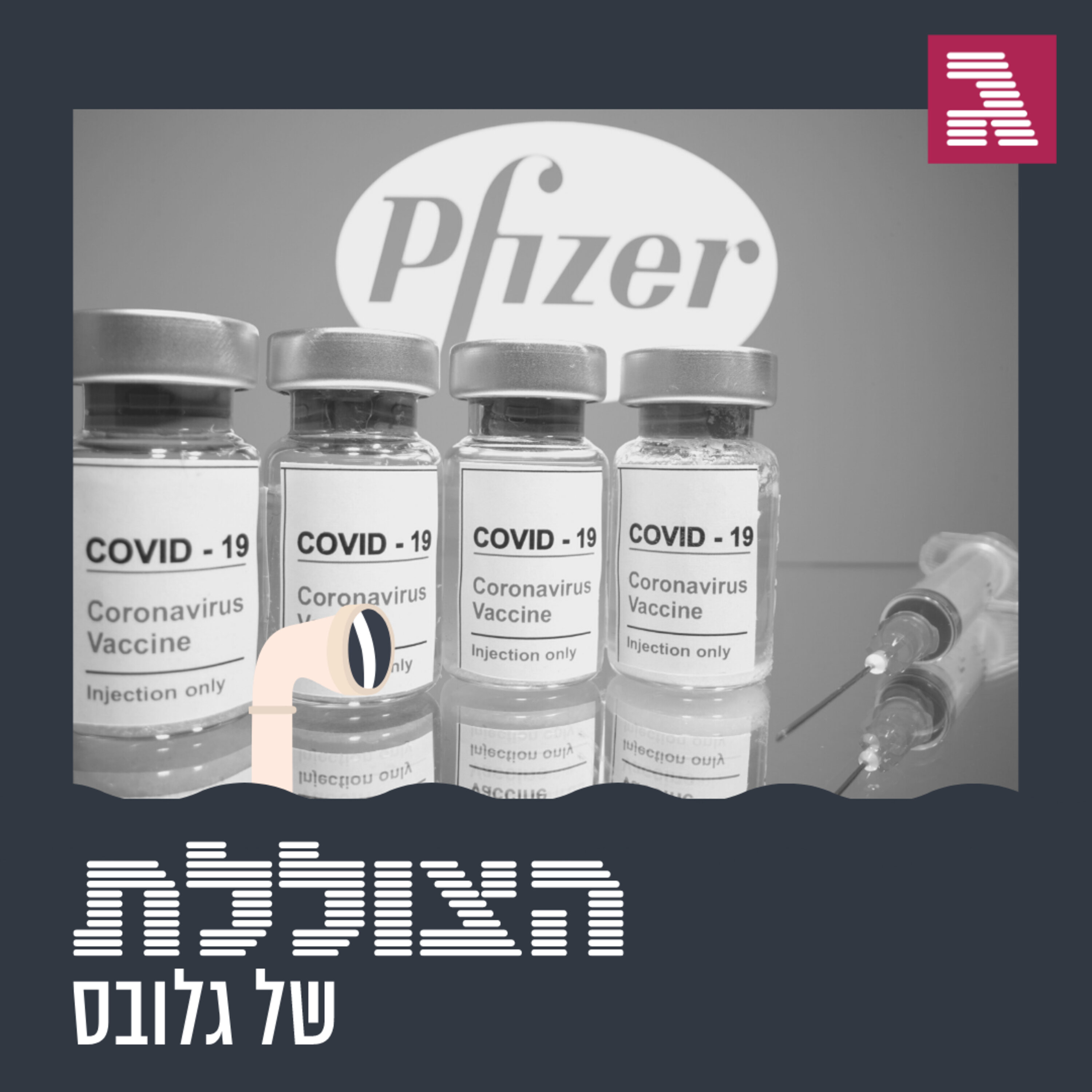 פרק 69: מתי כבר נוכל להתחסן? הצוללת פרק 69: מתי כבר נוכל להתחסן?