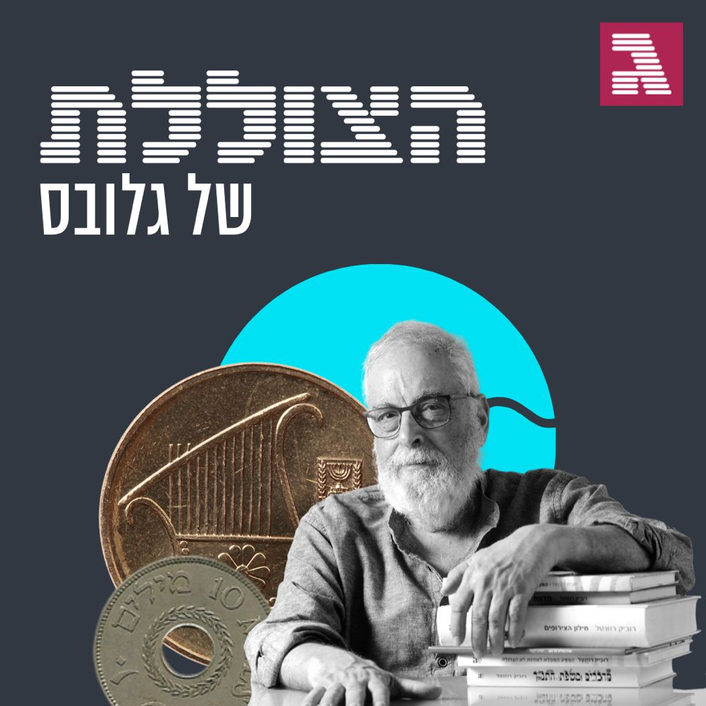 פרק 106: מטבע לשון