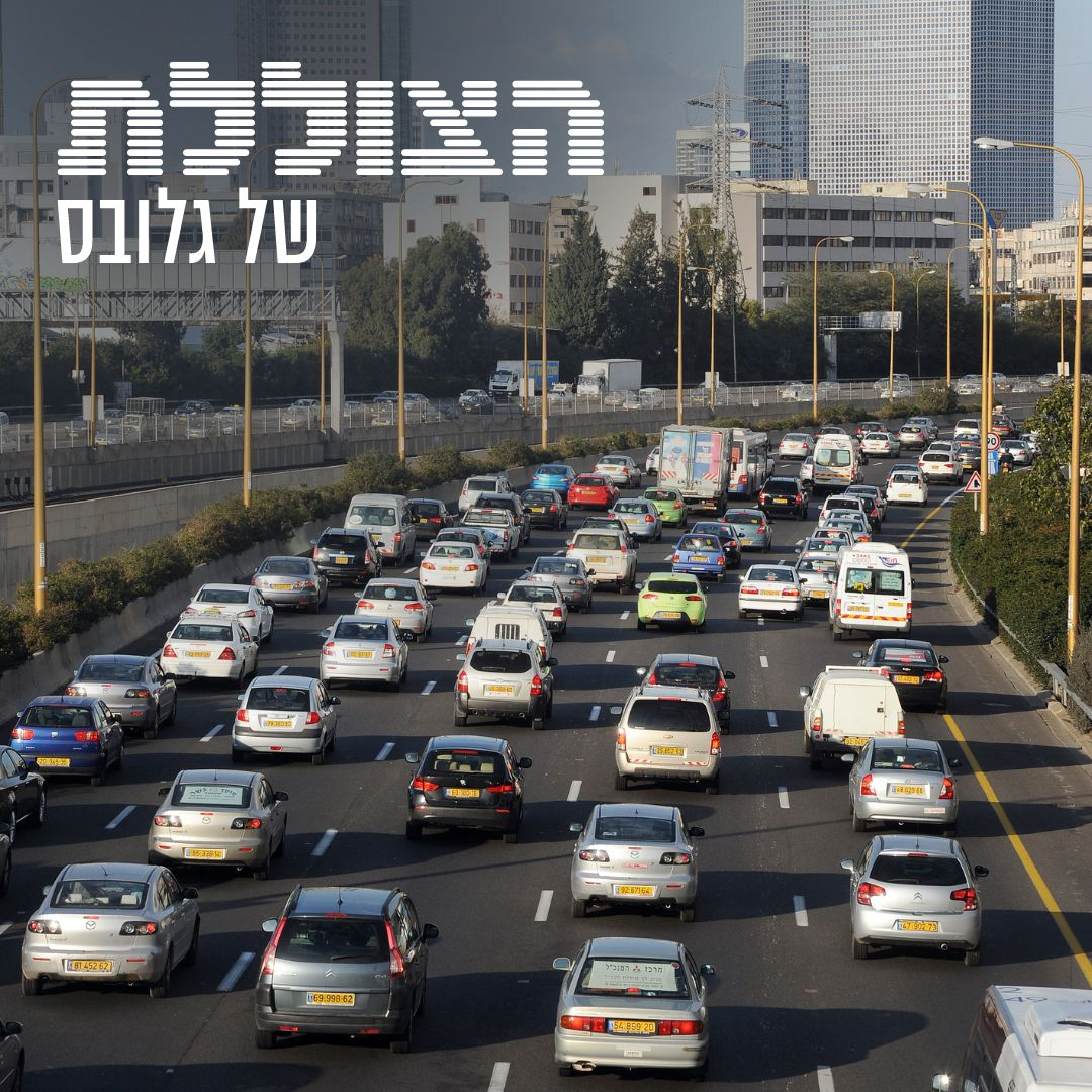 בעיית הפקקים עובדת בדיוק הפוך ממה שחשבתם | פרק 224