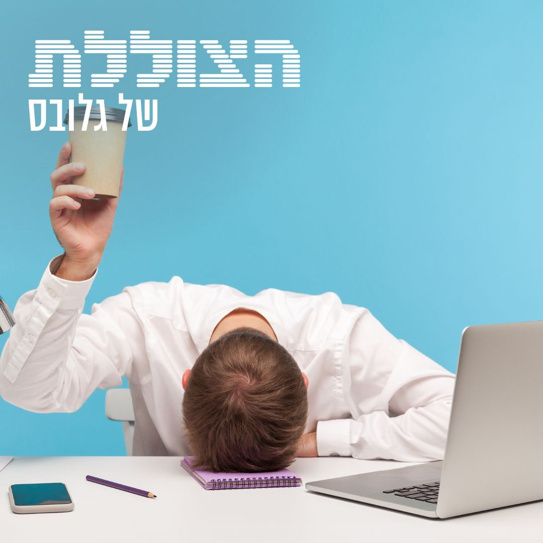 ההתפטרות השקטה: באמת יש דבר כזה? | פרק 223