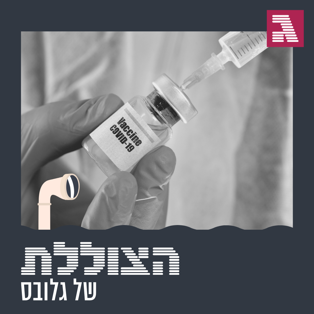פרק 60: מתי כבר יהיה חיסון?