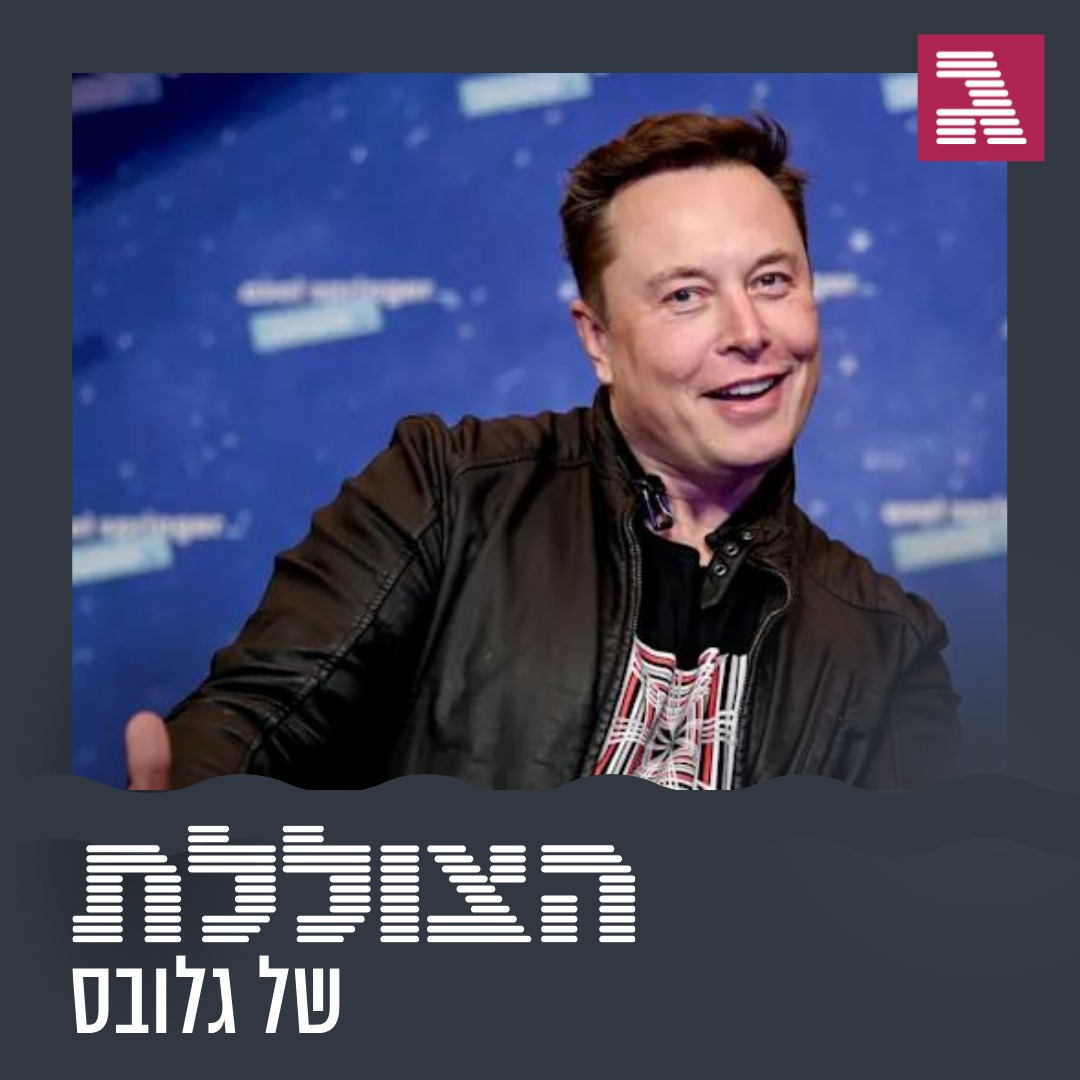 פרק 186: מה אלון מאסק מחפש בטוויטר?