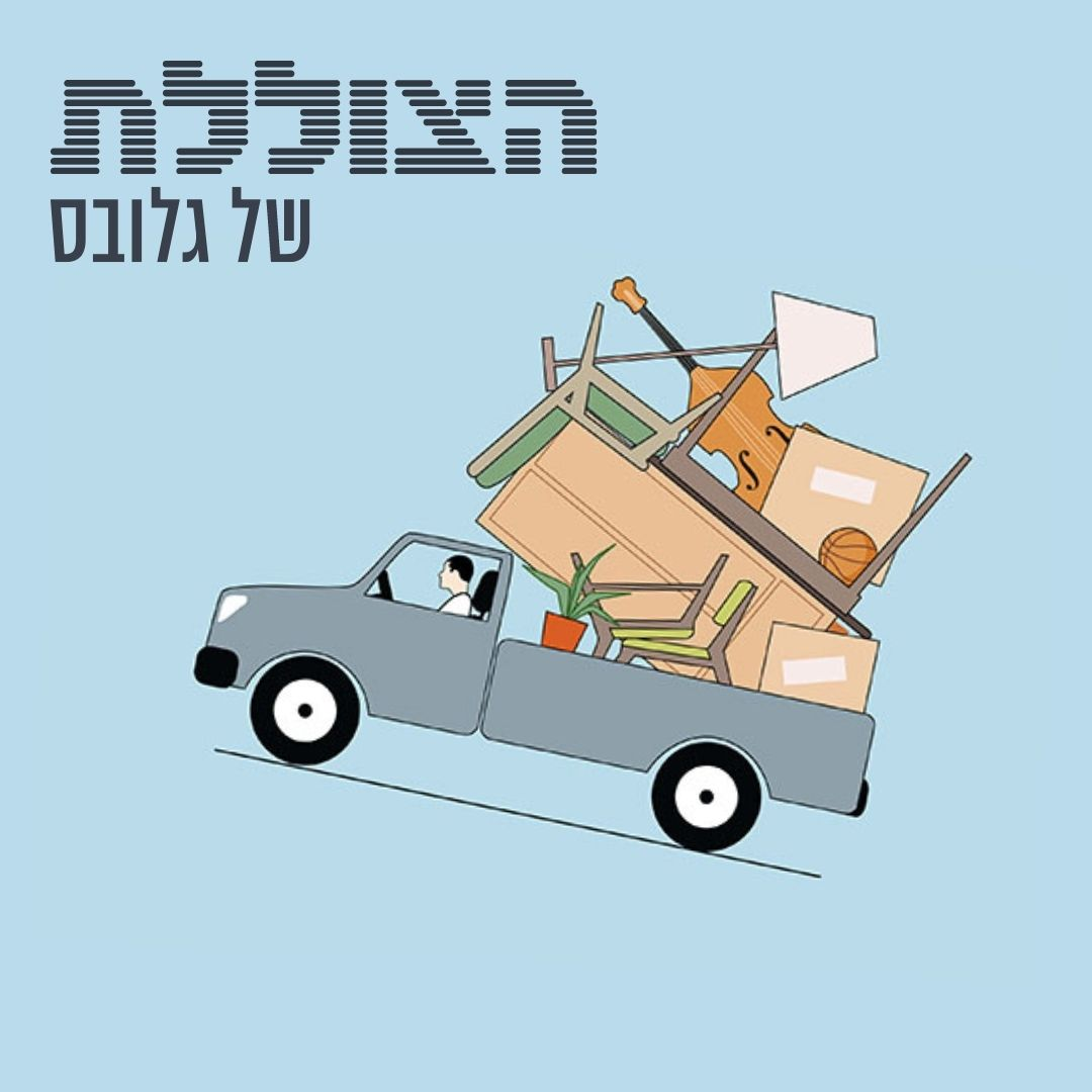 פרק 197: אין דירה להשכיר