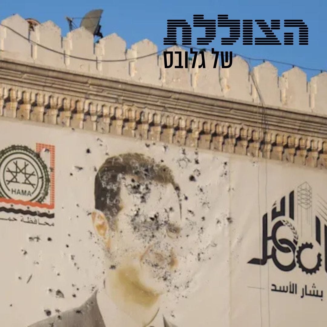 אחרי נפילת אסד: איך ייראה מזרח-תיכון חדש? | פרק 336