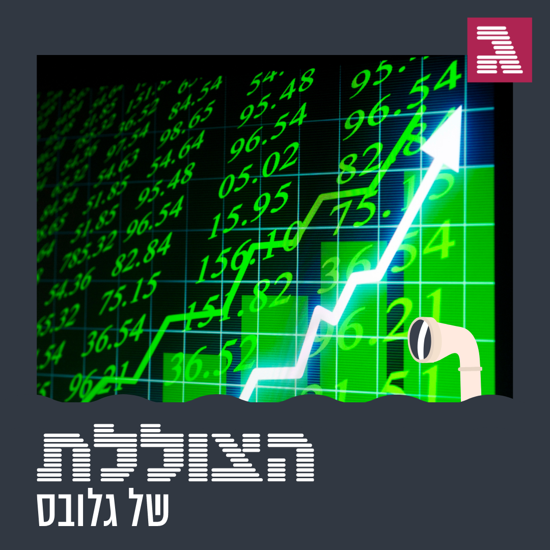 פרק 83: הבהלה ל-SPAC